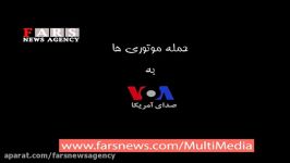 حمله موتوری ها به صدای آمریکا سر کار گذاشتن مجری VOA