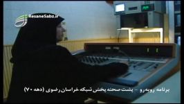 برنامه «رو به رو»  پشت صحنه پخش شبکه خراسان رضوی