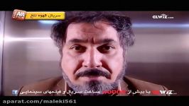 Ghahveye Talkh  AVA Film سریال قهوه تلخ  آوافیلم