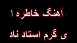 بسان تور ما هیان ... صدای گرم استاد احمد نادی مقدم.و ساز س م اسلامی