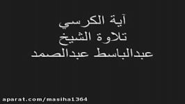 آیة الكرسی تلاوة الشیخ عبدالباسط عبدالصمد