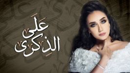 آهنگ عربی حنان رضا  على الذكرى  2016