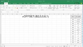 کاربرد تابع Offset در اکسل چیست ؟ به همراه چند مثال