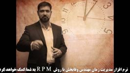 مدیریت زمان به روش RPM