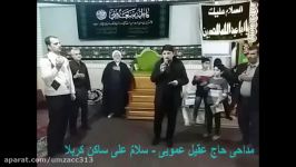 مداحی حاج عقیل عمویی  سلام علی ساکن کربلا