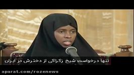 تنها درخواست رهبر شیعیان نیجریه دخترش در ایران