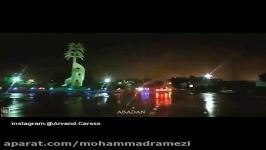 ویدیوی آهنگ آبادان گلستانه صدای محمدرضا رامزی