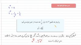 فیلم ریاضی دهم رشته ریاضی تجربی فصل 3 توان های گویا