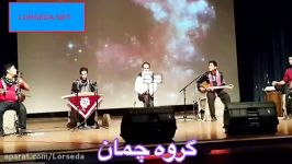 تصنیف زیبای گروه چمان به نام بوی دینم