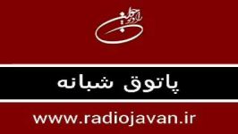 رادیو جوان radio javan پاتوق شبانه patogh shabane