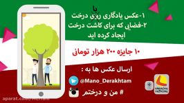 موشن گرافیک، کمپین من درختم