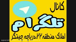 کانال تلگرام املاک دریاچه چیتگر،منطقه22