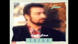 Sattar  Bahare Man Gozashteh Shayad  ستار  بهار من گذشته شاید