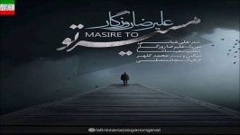 Alireza Roozegar – Masire To آهنگ جدید علیرضا روزگار به نام مسیر تو