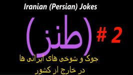 Iranian Persian Funny Video کلیپ های خنده دار فارسی