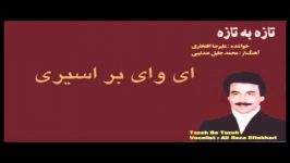 ای وای بر اسیری کز یاد رفته باشد علیرضا افتخاری