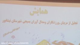 تجلیل ازقهرمانان ورزشکاربسیجی یاران سلسله الذهب نیشابور