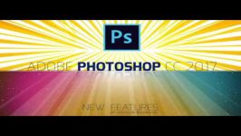 دوره ویدویی آموزش ویژگی های جدید Photoshop CC ۲۰۱۷