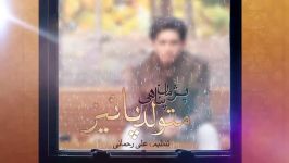 فتو کلیپ متولد پائیز پژمان پناهی