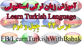 آموزش زبان ترکی استانبولی  درس 42  Learn Turkish Lang