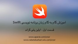 آموزش زبان برنامه نویسى سوئیفت Swift،