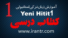 آموزش زبان ترکی استانبولی Yeni HITIT tomer