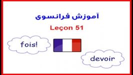 Leçon 51 فرانسوی آموزش