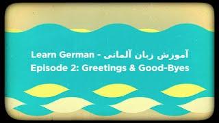  آموزش زبان آلمانی 2 سلام احوال پرسی خداحافظی