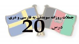 آموزش سوئدی به فارسی دری بیستم svenska 5000