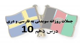 آموزش سوئدی به فارسی دری درس دهم