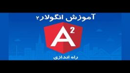 آموزش انگولار2 Angular2  نصب در کنار