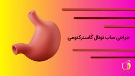 فیلم عمل جراحی ساب توتال گاسترکتومی