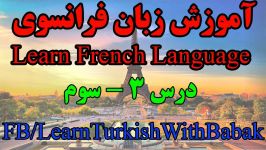 آموزش زبان فرانسوی  درس 3  Learn French Language 