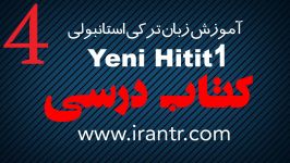 آموزش زبان ترکی استانبولی Yeni HITIT tomer  کتاب درسی