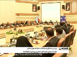 نشست مجمع نمایندگان استان یزد حضور رؤسای دانشگاه ها