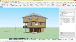 آموزش اسکچاپ Sketchup قسمت بیست یکم