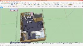 آموزش اسکچاپ Sketchup قسمت بیست سوم