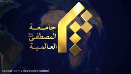 ✅ مستند جامعه المصطفی به زبان عربی