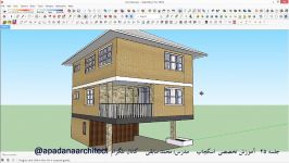 آموزش اسکچاپ Sketchup قسمت بیست پنجم