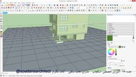 آموزش اسکچاپ Sketchup قسمت بیست ششم