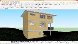 آموزش اسکچاپ Sketchup قسمت سی دوم