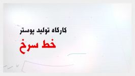 تیزر کارگاه پوستر خط سرخ