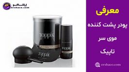 اسپری پودر پر پشت کننده مو برند تاپیک TOPPIK Hair