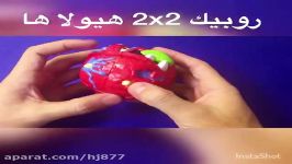 تست روبیک 2x2 هیولا ، جالب دیدنی ست