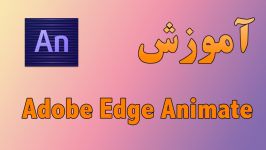  ۱  معرفی Adobe Edge Animate  