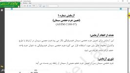 گزارش کار آزمایشگاه تکنولوژی بتن به صورت فایل PDF