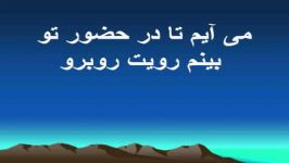 می آیم در حضور تو ای خداوندم