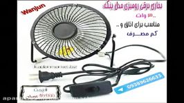 خرید هیتر برقی مدل پنکه wanjun اصل 09389626633