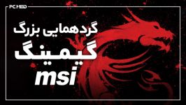 گردهمایی بزرگ گیمینگ MSI