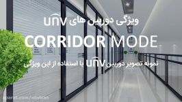 نمونه تصویر دوربین Uniview ویژگی Corridor Mode